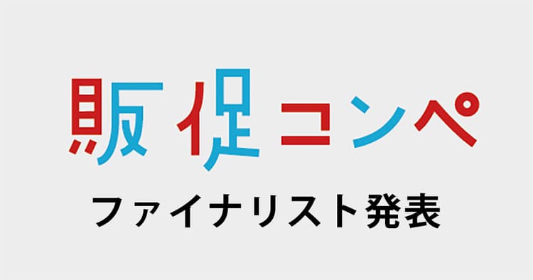第10回販促コンペ ファイナリスト発表