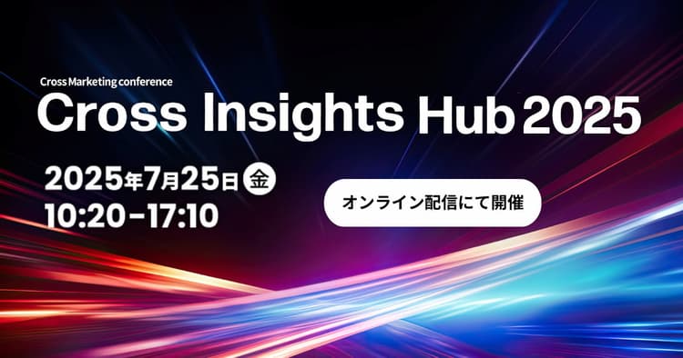 Cross Insights Hub 2025 今こそアップデートするインサイトマーケティング
