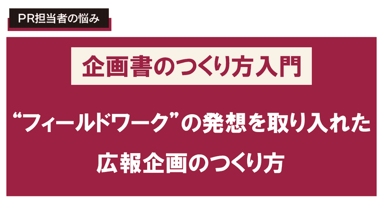 「フィールドワーク」の発想を取り入れた広報企画のつくり方