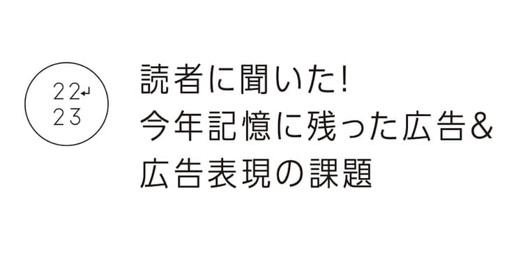 読者に聞いた!今年記憶に残った広告&広告表現の課題