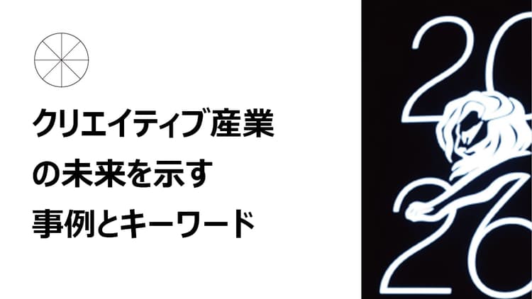 世界のクリエイティブから読み解くキーワード
