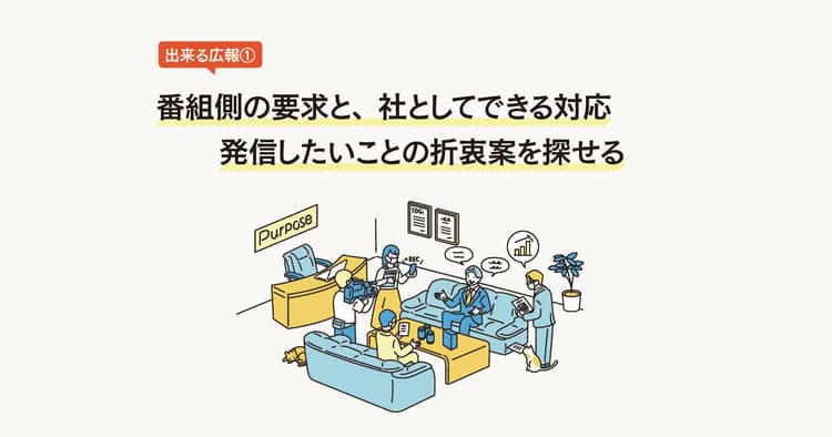 テレビ制作者が求める 出来る広報の特徴とは?