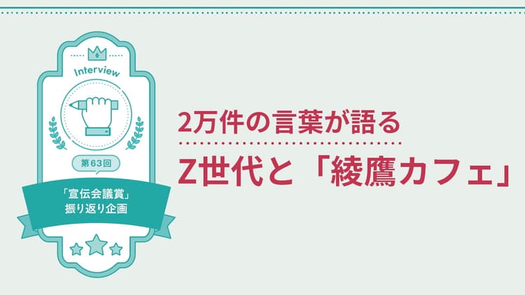 2万件の言葉が語る Z世代と「綾鷹カフェ」の“ちょうどいい”関係