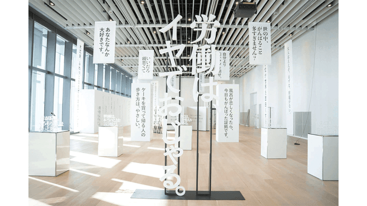 コピーを言葉へ再解釈した体験展示―虎ノ門広告祭「あ、この言葉、気にになる展」