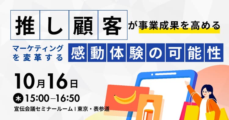 推し顧客が事業成果を高める マーケティングを変革する感動体験の可能性