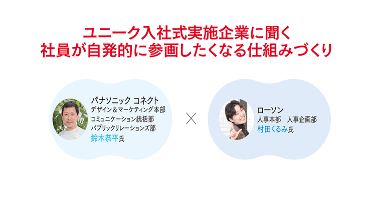 ユニーク入社式実施企業に聞く 社員が自発的に参画したくなる仕組みづくり