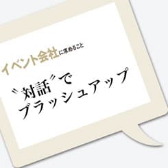 ニフティがコンペで選ぶのは、「対話力」のあるパートナー