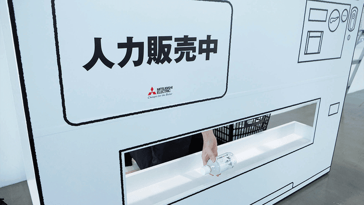 機械があることはあたりまえじゃない?三菱電機が “FAの存在感”を伝える