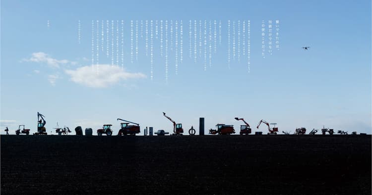 過去から現在そして未来へと向かうKUBOTA