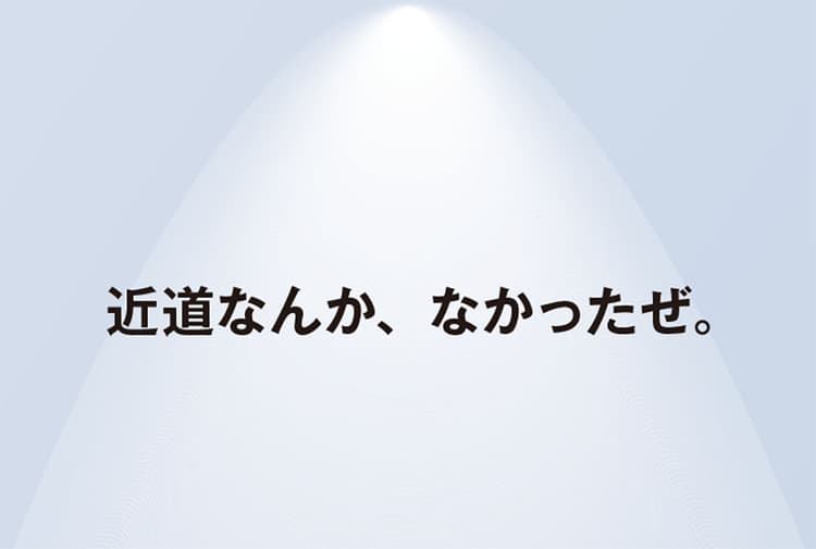 コピーライターに近道なんて、なかったぜ