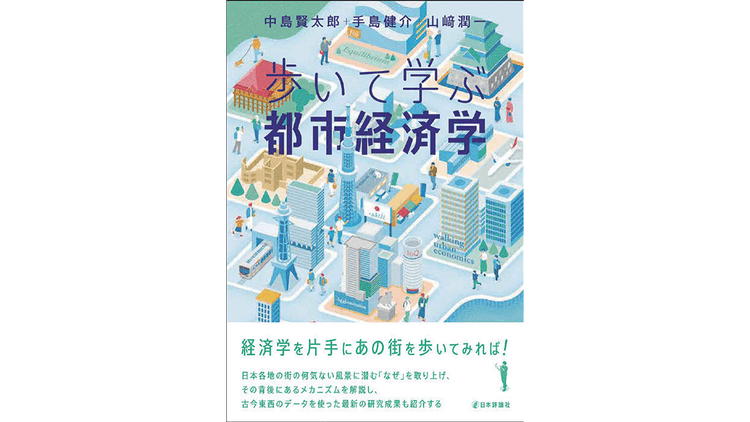 街の何気ない風景に潜むメカニズムを解き明かす