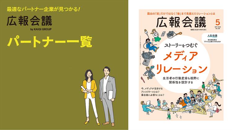 広報会議パートナー一覧
