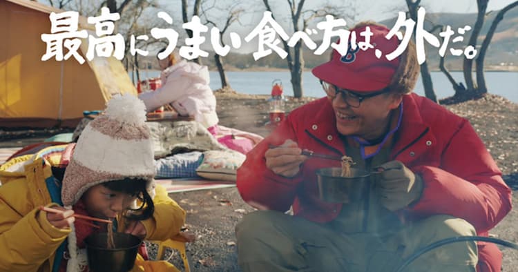 スチャダラパー・Bose一家出演、日清チキンラーメン「冬キャンプ」CMの裏側