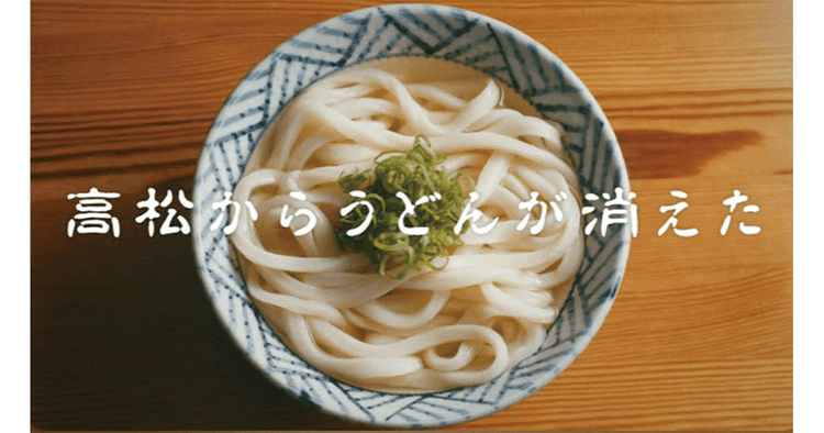 もしも高松からうどんが消えたら?鬼の存在を交え新たな魅力を提示「高松からうどんが消えた」