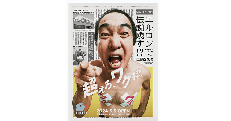 八戸に新商業施設オープン地元の人々の「枠を超えた姿」描く 北辰工業 Web動画「エルロン ウエスト ビレッジ/ハネろ人生」篇