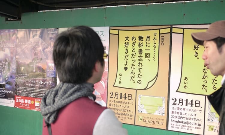2月14日の愛の告白はふんどしで!認知高める「告白電車」