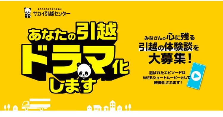 サカイ引越センターが投稿キャンペーン 引越エピソードをショートドラマに