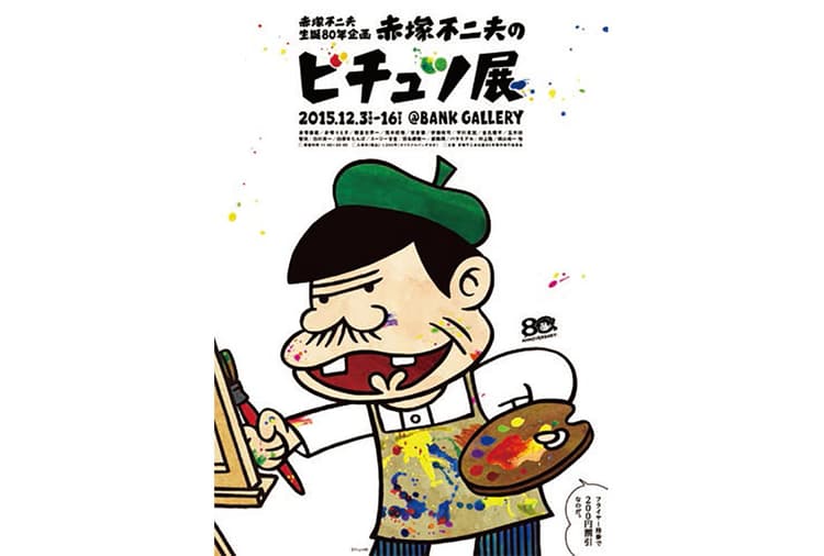 今月の展覧会:「赤塚不二夫のビチュツ展」「第11回クリエーティブトップナウ展」「世界のブックデザイン2014-15」ほか