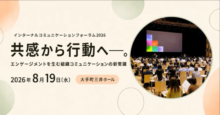 インターナルコミュニケーションフォーラム2026