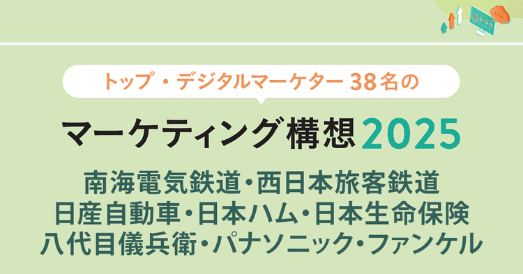 トップ・デジタルマーケター38名のマーケティング構想2025 (4)