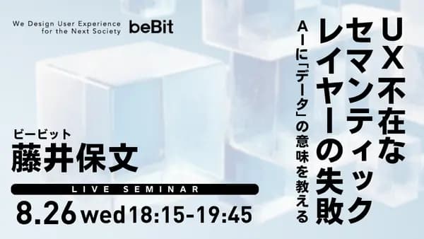 UX不在なセマンティックレイヤーの失敗 -AIに「データの意味」を教える