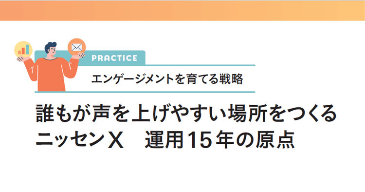 誰もが声を上げやすい場所をつくる ニッセンX 運用15年の原点
