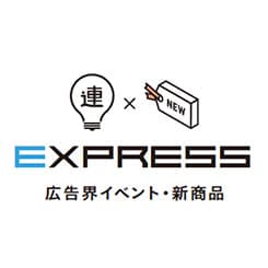 広告界イベント・新商品の情報をチェック!