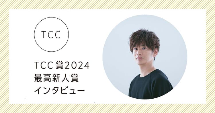 TCC賞2024最高新人賞インタビュー