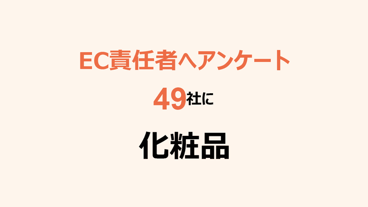 49社のEC責任者へアンケート 化粧品