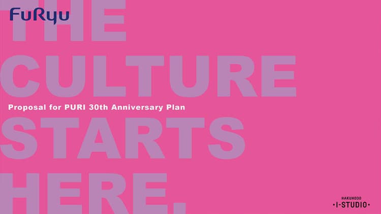 フリュー「プリントシール機30周年記念プロジェクト」の企画書/博報堂アイ・スタジオ、フリュー