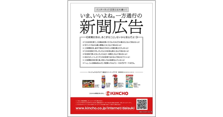 第42回「新聞広告賞」大日本除虫菊に大賞 「いま、いいよね。一方通行の新聞広告」