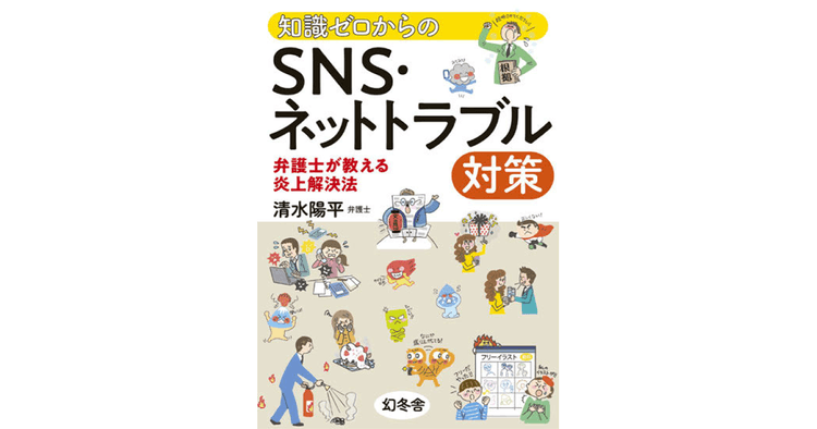 ネット炎上はどこにでも起こり得る まずは傾向をつかみ、予防する