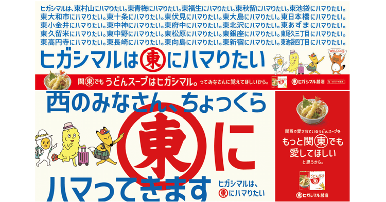 社名にちなみ「東(ヒガシ)」から始まる都内28駅に広告「ヒガシマルは東にハマりたい」