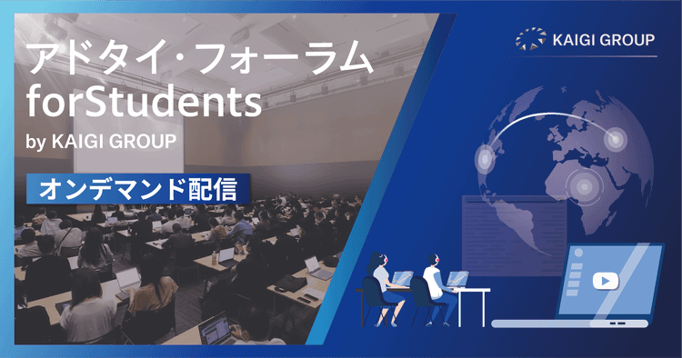 アドタイ・フォーラム for Students オンデマンド