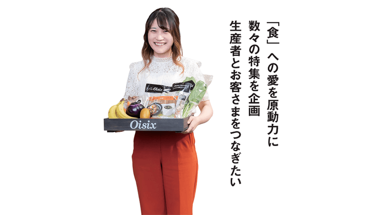 「食」への愛を原動力に数々の特集を企画 生産者とお客さまをつなぎたい