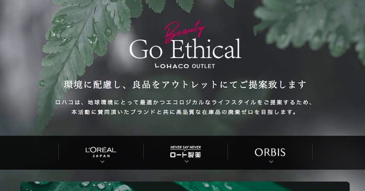 棚替えで破棄される商品を販売する アスクル「Go Ethical」 開設の理由