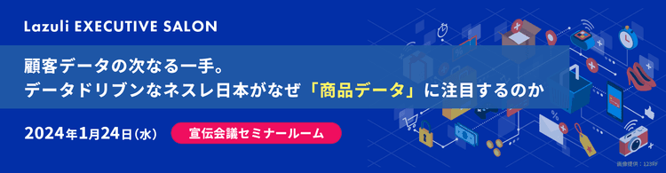 ~顧客データの次なる一手。データドリブンなネスレ日本がなぜ「商品データ」に注目するのか~