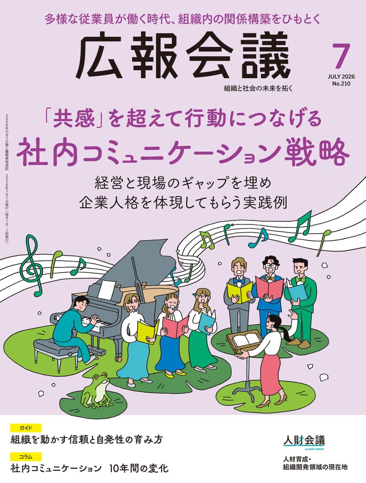 月刊広報会議2026年7月号 No.210