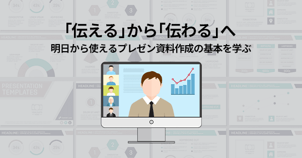 ロジカルに伝えるリモート時代の資料作成講座 #構造化 #説得力 #オンライン #論理 #営業