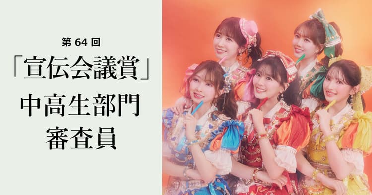 中高生部門審査員