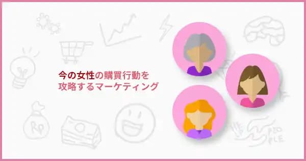 女性向けマーケティング講座 #購買 #行動分析 #商品企画 #流行 #F1層 #SNS