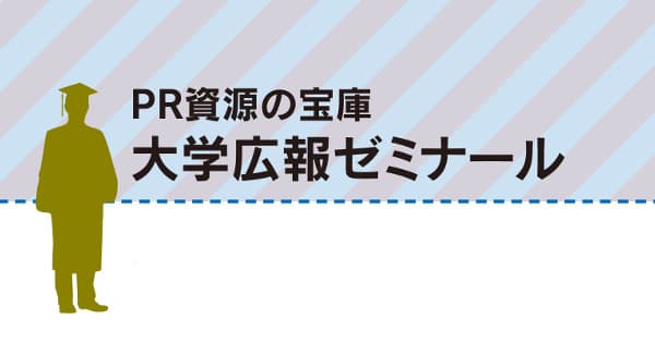組織力を向上させる 「経営機能としての広報」