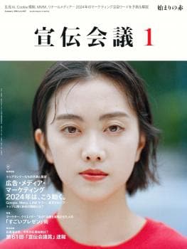 宣伝会議 2024年1月号 NO.987
