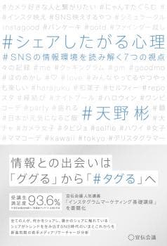 シェアしたがる心理~SNSの情報環境を読み解く7つの視点~