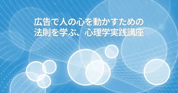広告・マーケティングに役立つ 心理学実践講座 #行動分析 #提案 #マーケター