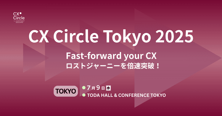 CX Circle Tokyo 2025 Fast-forward your CX ロストジャーニーを倍速突破!