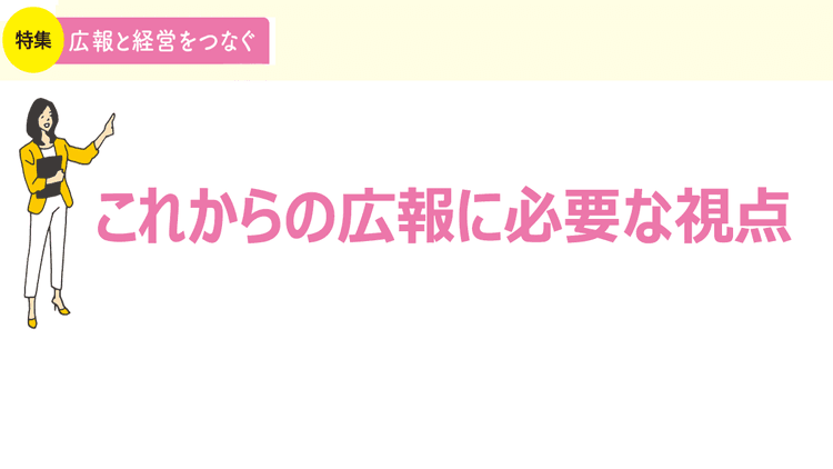 必要なのは“経営一体の広報” 効果測定で心がけておきたいこと
