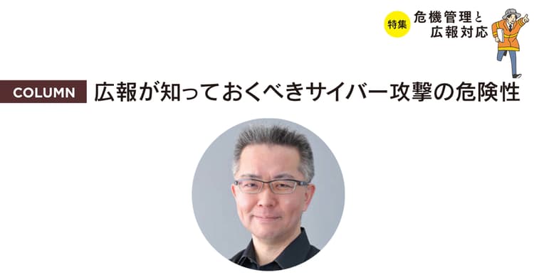 広報担当者にとって重要なのはサイバー攻撃への準備と想像力