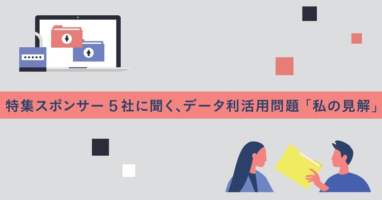 データ利用規制とDX推進の流れが企業のデータ利活用に『個性』をもたらす