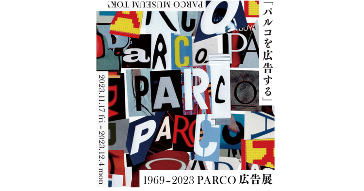 パルコの歴代広告100点以上が一堂に 渋谷PARCO開業50周年で記念展覧会